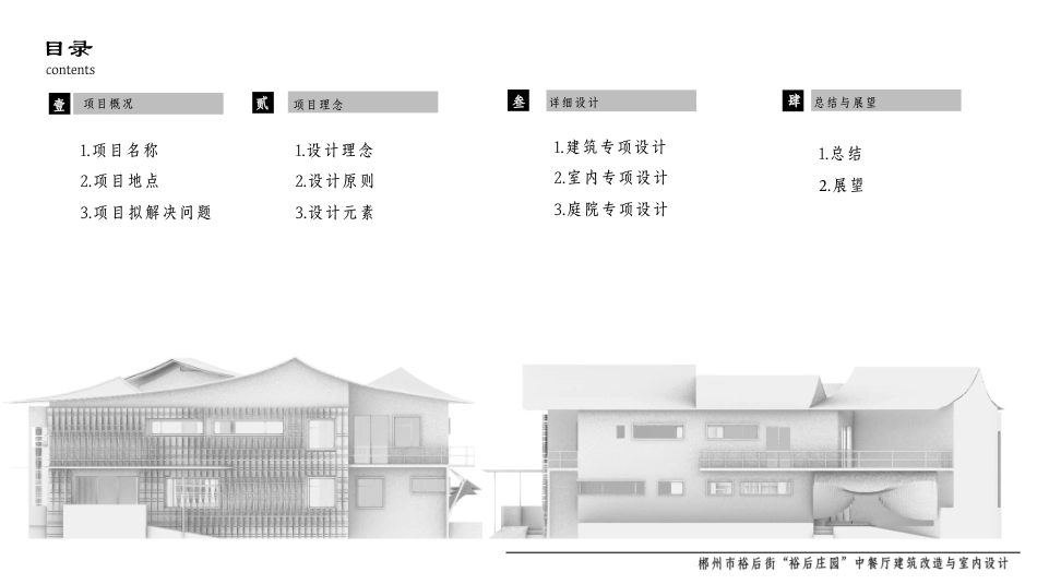24年WP交稿环境设计 郴州市裕后街“裕后庄园”中餐厅建筑改造与室内设计合并PDF(1)-约16672字符.pdf_第2页