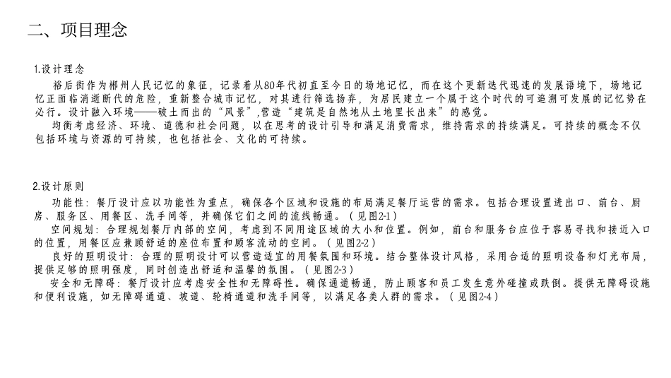 24年WP交稿环境设计 郴州市裕后街“裕后庄园”中餐厅建筑改造与室内设计合并PDF(1)-约16672字符.pdf_第4页