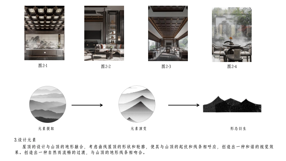 24年WP交稿环境设计 郴州市裕后街“裕后庄园”中餐厅建筑改造与室内设计合并PDF(1)-约16672字符.pdf_第5页