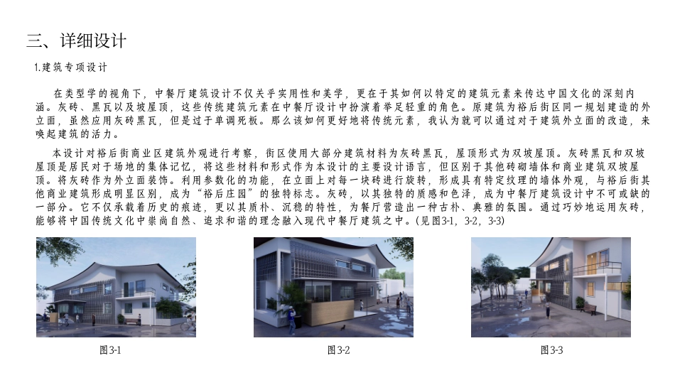 24年WP交稿环境设计 郴州市裕后街“裕后庄园”中餐厅建筑改造与室内设计合并PDF(1)-约16672字符.pdf_第6页