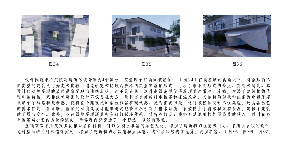 24年WP交稿环境设计 郴州市裕后街“裕后庄园”中餐厅建筑改造与室内设计合并PDF(1)-约16672字符.pdf_第7页