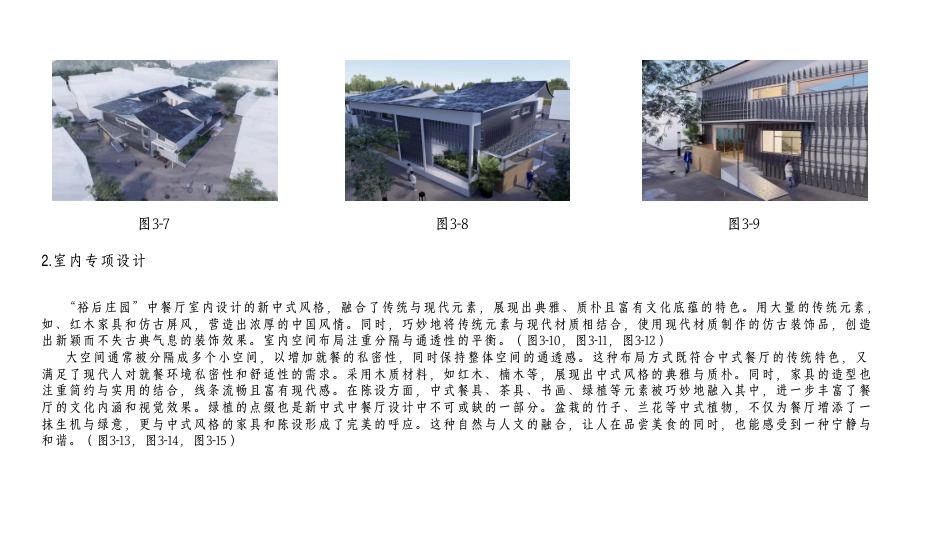 24年WP交稿环境设计 郴州市裕后街“裕后庄园”中餐厅建筑改造与室内设计合并PDF(1)-约16672字符.pdf_第8页