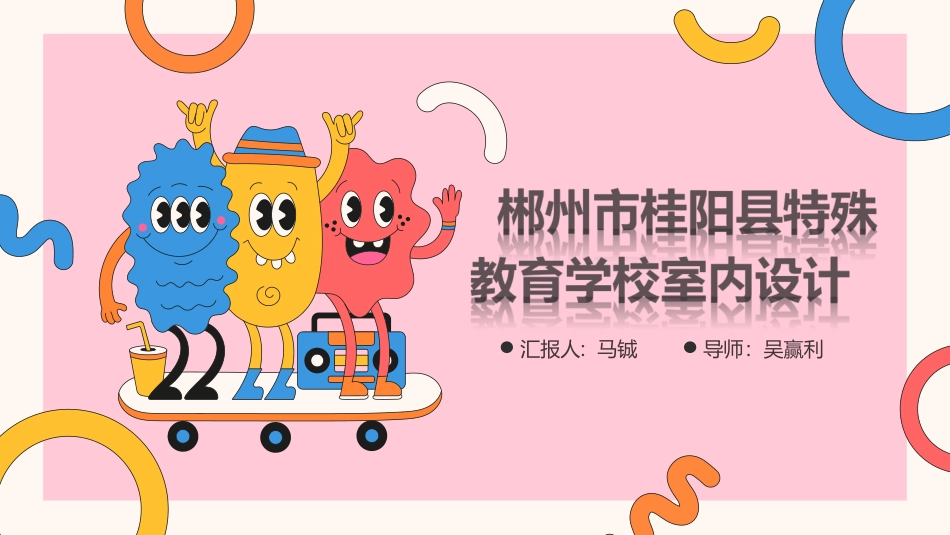 24年WP交稿环境设计 郴州市桂阳县特殊教育学校室内设计终稿-约7499字符.pdf_第1页