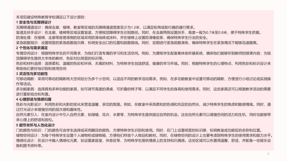 24年WP交稿环境设计 郴州市桂阳县特殊教育学校室内设计终稿-约7499字符.pdf_第3页