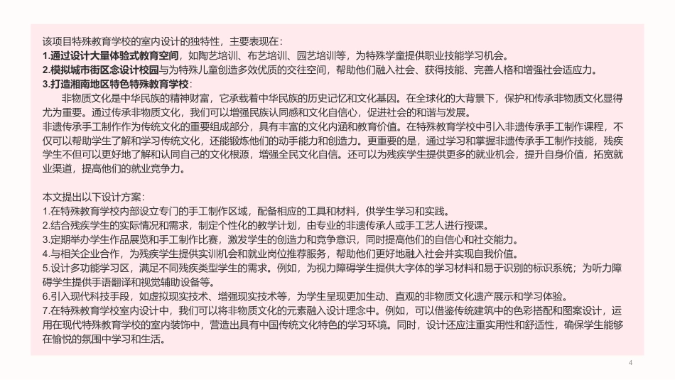 24年WP交稿环境设计 郴州市桂阳县特殊教育学校室内设计终稿-约7499字符.pdf_第4页