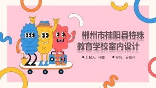 24年WP交稿环境设计 郴州市桂阳县特殊教育学校室内设计终稿-约7499字符.pdf