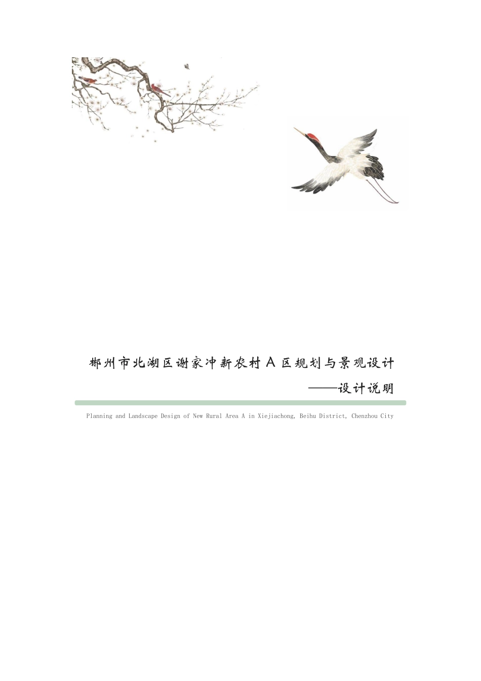 24年WP交稿环境设计 郴州市北湖区谢家冲新农村A区规划与景观设计定稿合订版-约10193字符.pdf_第1页