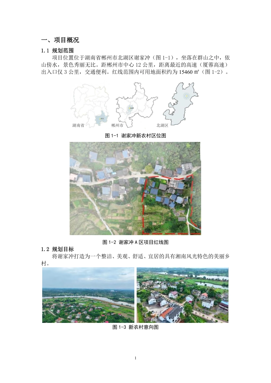 24年WP交稿环境设计 郴州市北湖区谢家冲新农村A区规划与景观设计定稿合订版-约10193字符.pdf_第3页