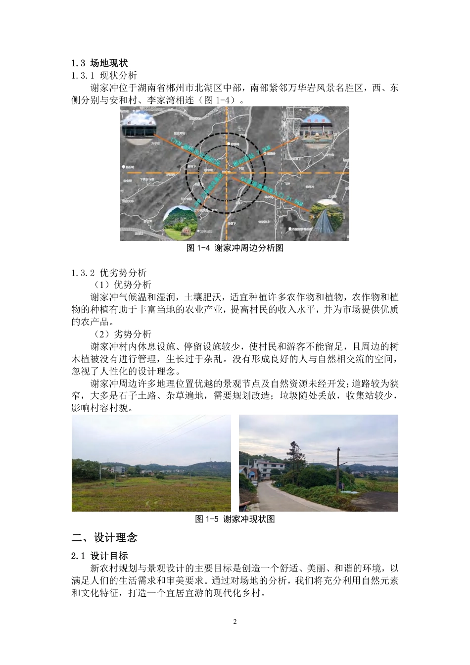 24年WP交稿环境设计 郴州市北湖区谢家冲新农村A区规划与景观设计定稿合订版-约10193字符.pdf_第4页