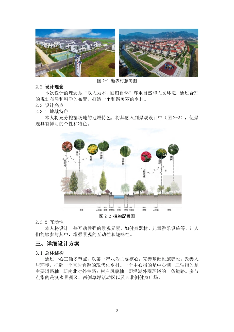 24年WP交稿环境设计 郴州市北湖区谢家冲新农村A区规划与景观设计定稿合订版-约10193字符.pdf_第5页