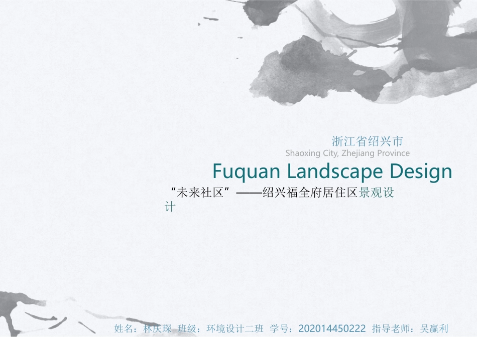 24年WP交稿环境设计 “未来社区”——绍兴福全府居住区景观设计＋设计说明-约7147字符.pdf_第1页