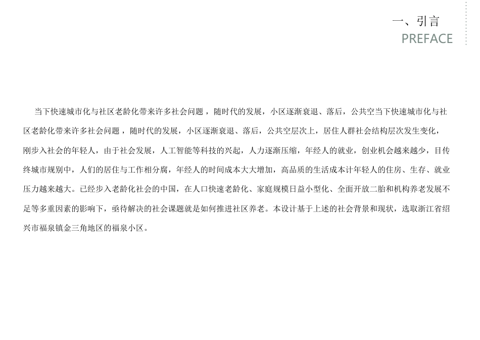 24年WP交稿环境设计 “未来社区”——绍兴福全府居住区景观设计＋设计说明-约7147字符.pdf_第2页