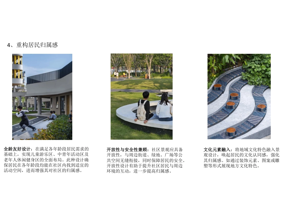 24年WP交稿环境设计 “未来社区”——绍兴福全府居住区景观设计＋设计说明-约7147字符.pdf_第7页