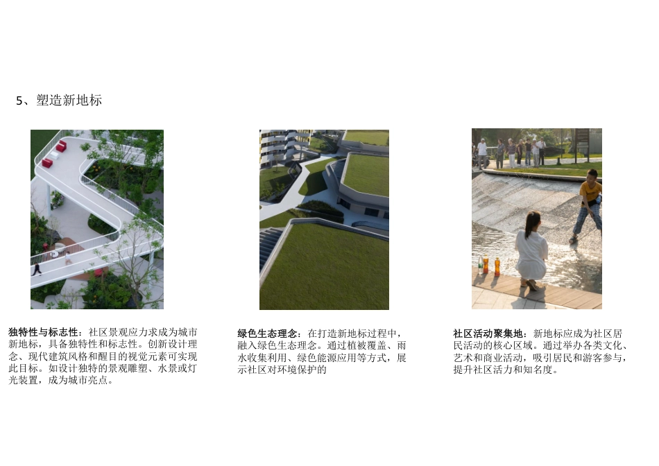 24年WP交稿环境设计 “未来社区”——绍兴福全府居住区景观设计＋设计说明-约7147字符.pdf_第8页
