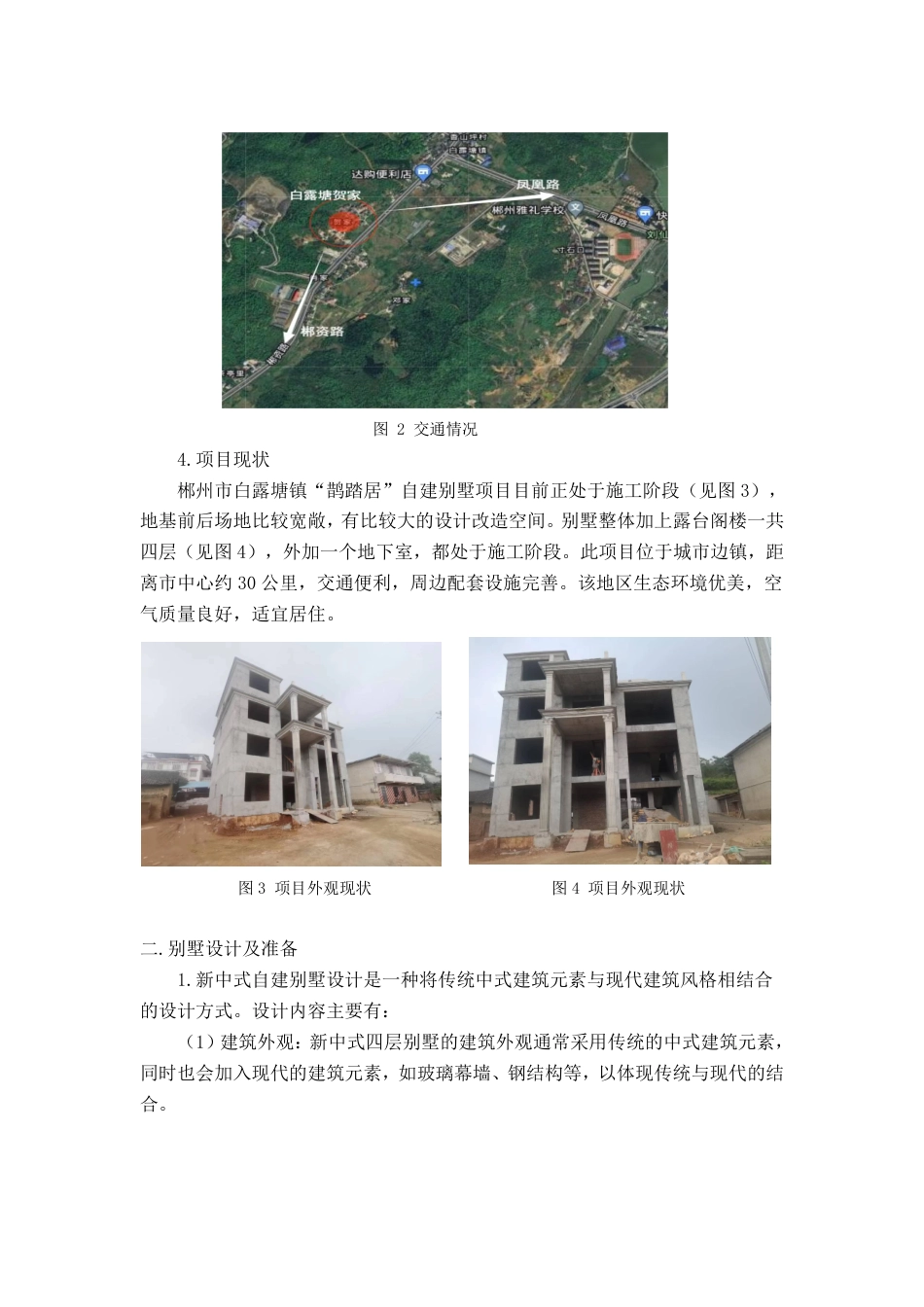 24年WP交稿环境设计 郴州市白露塘镇“鹊踏居”自建别墅设计 定稿-约9781字符.pdf_第2页