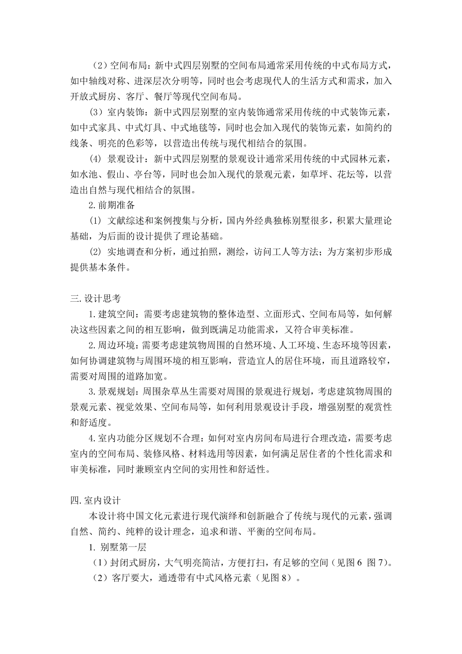 24年WP交稿环境设计 郴州市白露塘镇“鹊踏居”自建别墅设计 定稿-约9781字符.pdf_第3页