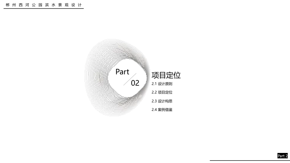 24年WP交稿环境设计 重塑清流·岸芷汀兰郴州市西河公园东岸滨水景观设计终稿 (4)-约4956字符.pdf_第10页