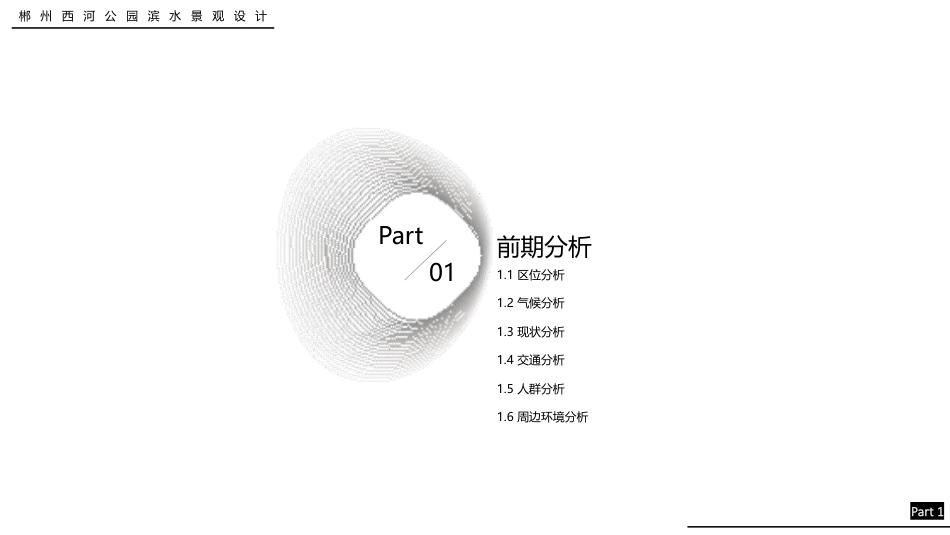 24年WP交稿环境设计 重塑清流·岸芷汀兰郴州市西河公园东岸滨水景观设计终稿 (4)-约4956字符.pdf_第3页