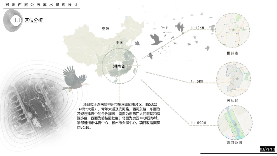 24年WP交稿环境设计 重塑清流·岸芷汀兰郴州市西河公园东岸滨水景观设计终稿 (4)-约4956字符.pdf_第4页