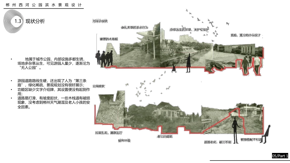 24年WP交稿环境设计 重塑清流·岸芷汀兰郴州市西河公园东岸滨水景观设计终稿 (4)-约4956字符.pdf_第6页
