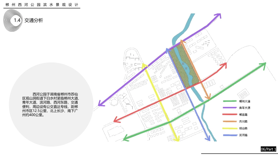 24年WP交稿环境设计 重塑清流·岸芷汀兰郴州市西河公园东岸滨水景观设计终稿 (4)-约4956字符.pdf_第7页