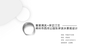 24年WP交稿环境设计 重塑清流·岸芷汀兰郴州市西河公园东岸滨水景观设计终稿 (4)-约4956字符.pdf
