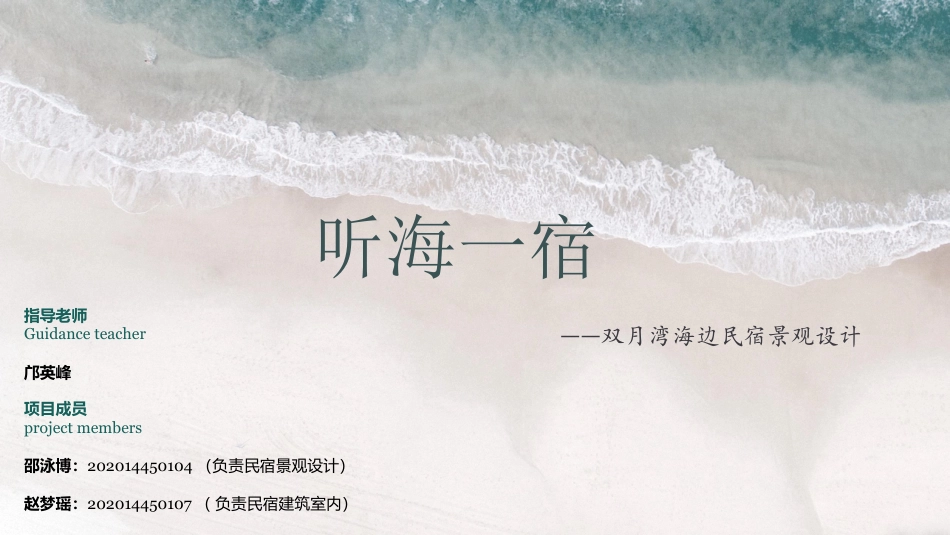 24年WP交稿环境设计 听海一宿——双月湾海边民宿景观设定稿 (26)-约11567字符.pdf_第1页