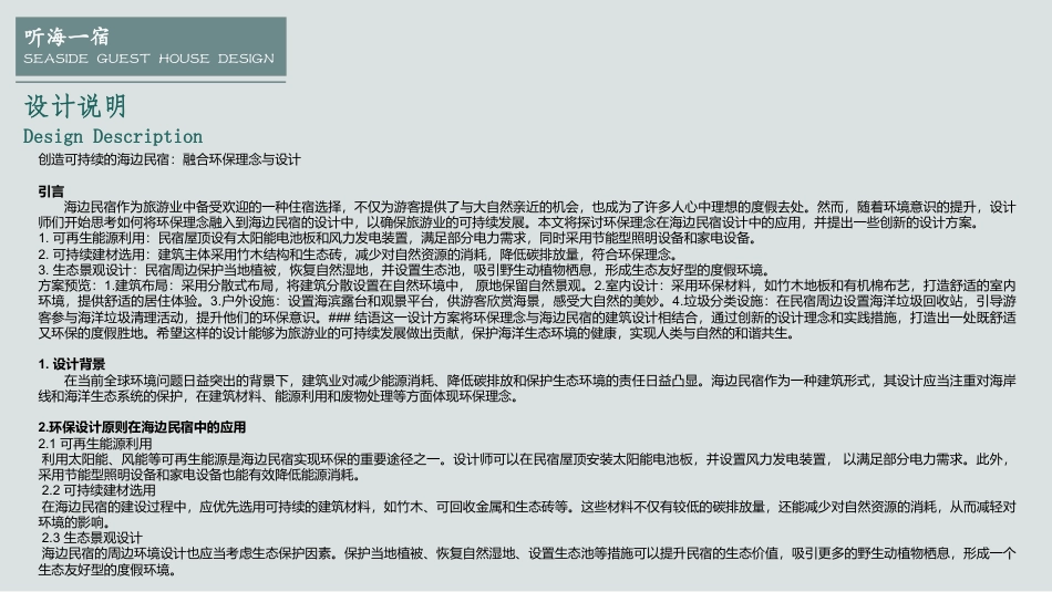 24年WP交稿环境设计 听海一宿——双月湾海边民宿景观设定稿 (26)-约11567字符.pdf_第2页