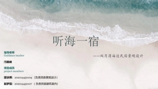 24年WP交稿环境设计 听海一宿——双月湾海边民宿景观设定稿 (26)-约11567字符.pdf
