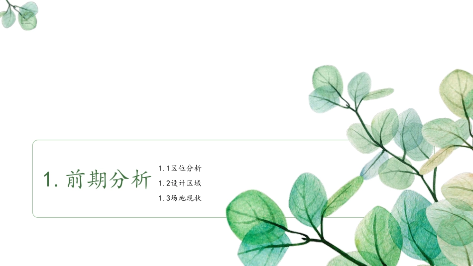 24年WP交稿环境设计 迴龙州景观设计终稿（设计说明+ppt）-约5253字符.pdf_第7页