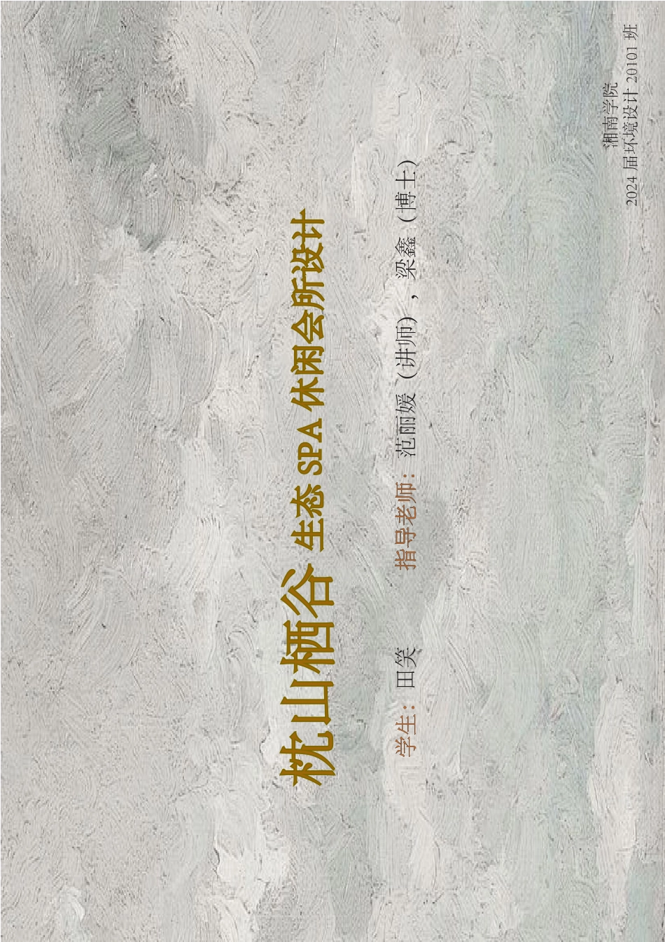 24年WP交稿环境设计 枕山栖谷生态 SPA休闲会所设计定稿压缩-约0字符.pdf_第7页