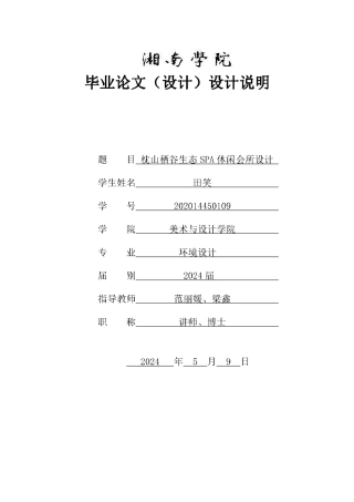 24年WP交稿环境设计 枕山栖谷生态 SPA休闲会所设计定稿压缩-约0字符.pdf