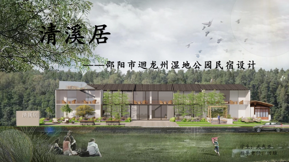 24年WP交稿环境设计 邵阳市迴龙洲湿地公园民宿设计三稿-约5027字符.pdf_第1页