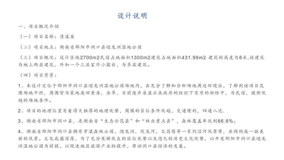 24年WP交稿环境设计 邵阳市迴龙洲湿地公园民宿设计三稿-约5027字符.pdf_第2页