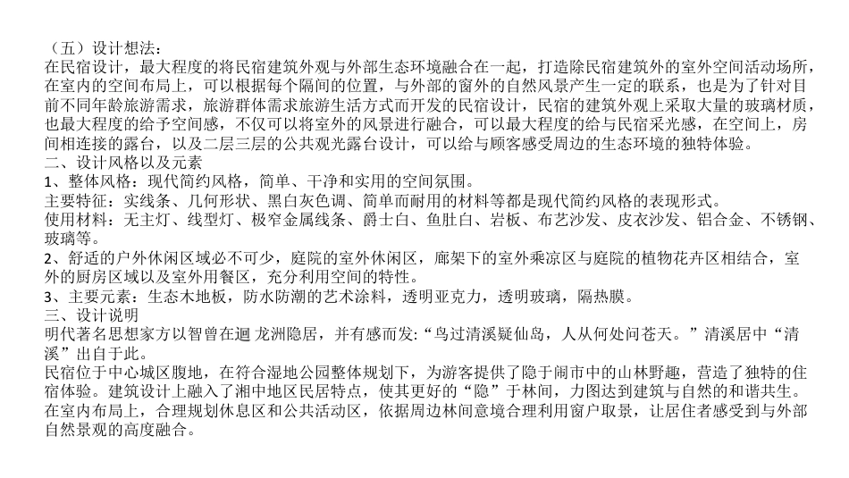 24年WP交稿环境设计 邵阳市迴龙洲湿地公园民宿设计三稿-约5027字符.pdf_第3页