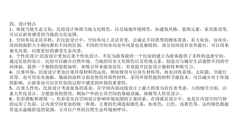 24年WP交稿环境设计 邵阳市迴龙洲湿地公园民宿设计三稿-约5027字符.pdf_第4页
