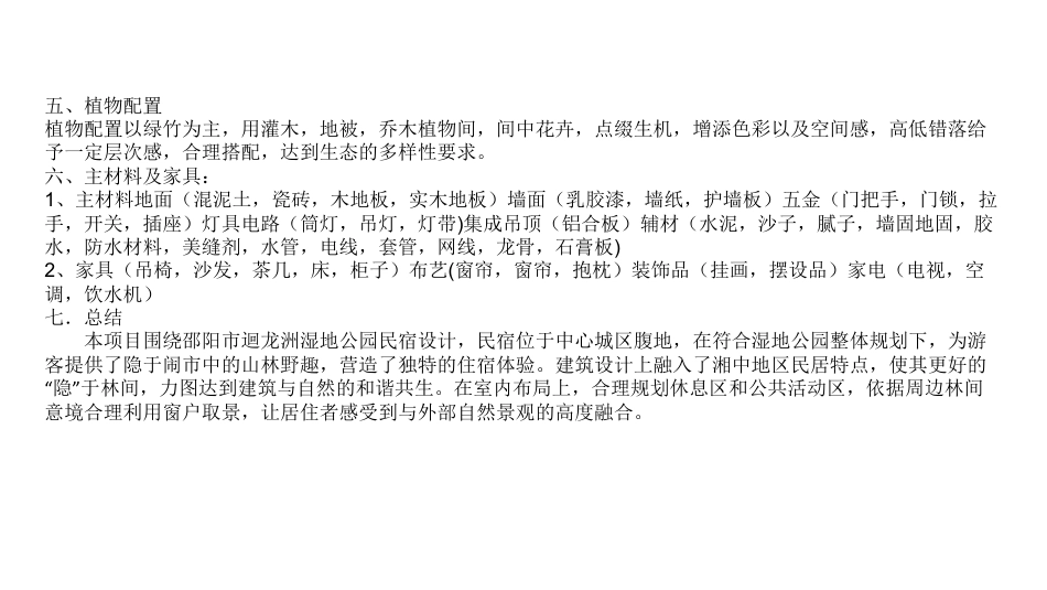 24年WP交稿环境设计 邵阳市迴龙洲湿地公园民宿设计三稿-约5027字符.pdf_第5页