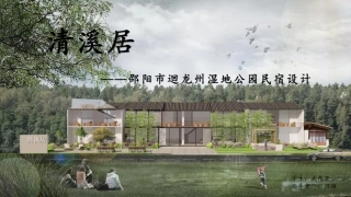 24年WP交稿环境设计 邵阳市迴龙洲湿地公园民宿设计三稿-约5027字符.pdf