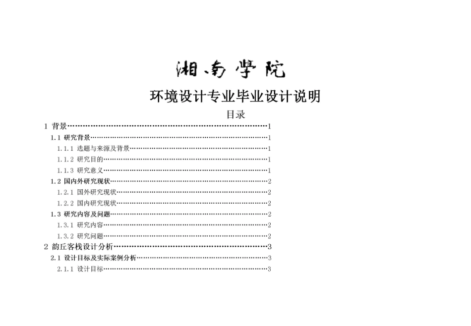 24年WP交稿环境设计 设计实践—吴山村韵丘客栈民宿设计…最终稿-约2426字符.pdf_第1页