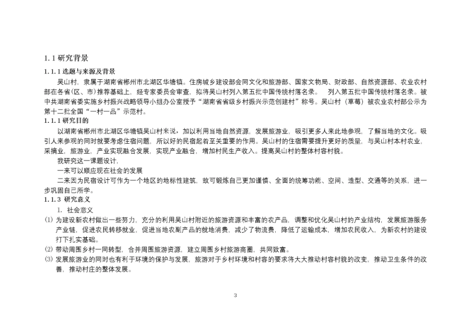 24年WP交稿环境设计 设计实践—吴山村韵丘客栈民宿设计…最终稿-约2426字符.pdf_第3页