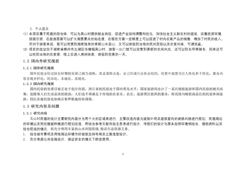 24年WP交稿环境设计 设计实践—吴山村韵丘客栈民宿设计…最终稿-约2426字符.pdf_第4页