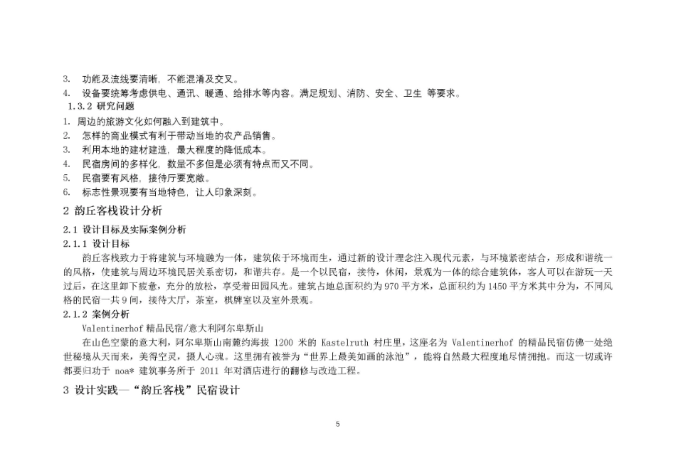 24年WP交稿环境设计 设计实践—吴山村韵丘客栈民宿设计…最终稿-约2426字符.pdf_第5页