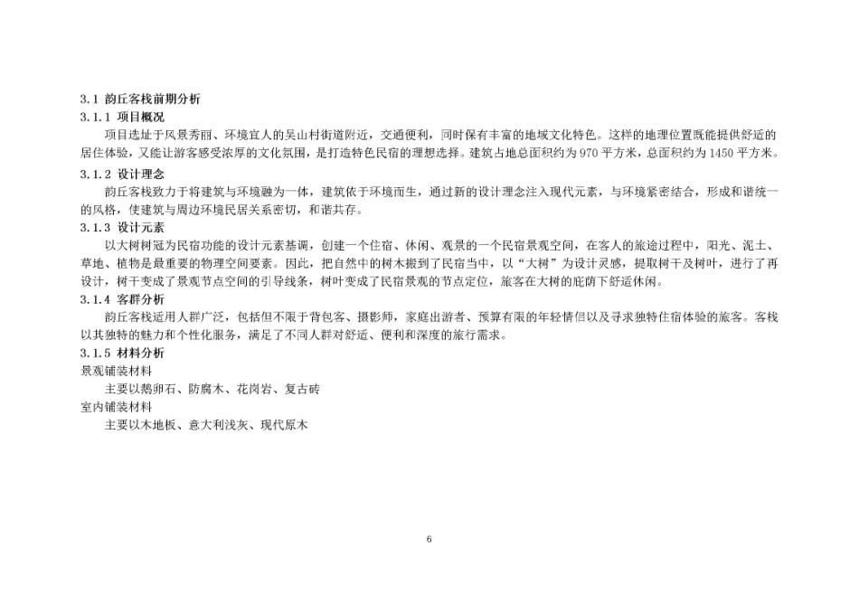 24年WP交稿环境设计 设计实践—吴山村韵丘客栈民宿设计…最终稿-约2426字符.pdf_第6页
