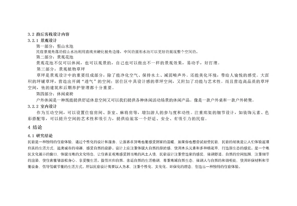 24年WP交稿环境设计 设计实践—吴山村韵丘客栈民宿设计…最终稿-约2426字符.pdf_第7页