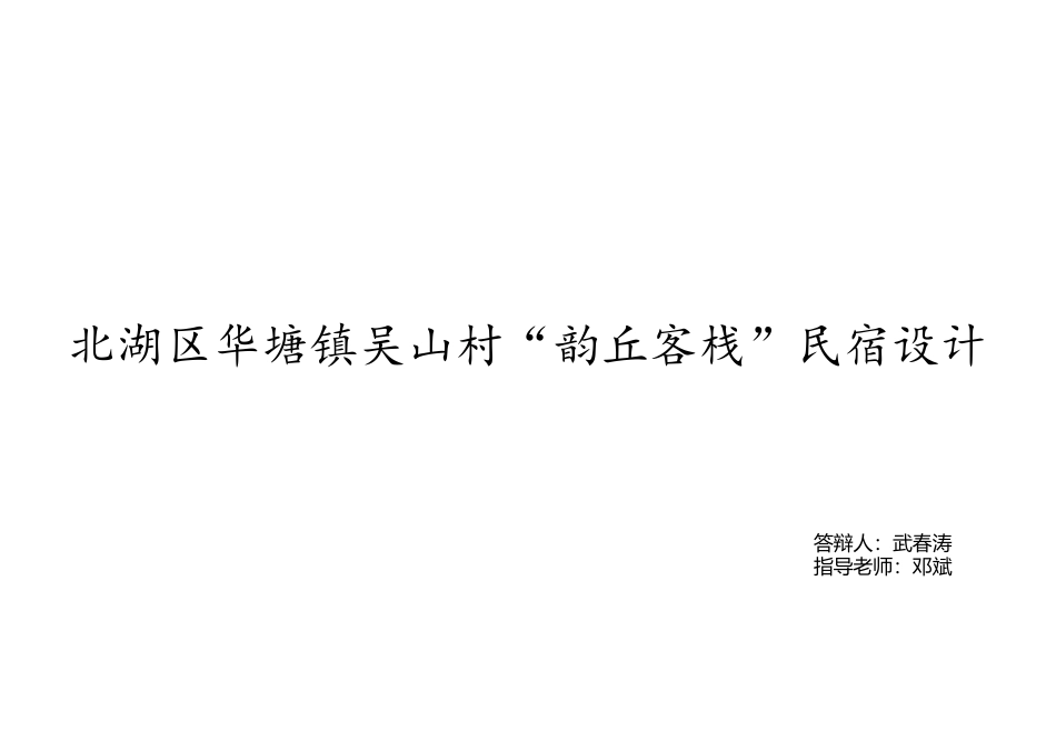 24年WP交稿环境设计 设计实践—吴山村韵丘客栈民宿设计…最终稿-约2426字符.pdf_第8页