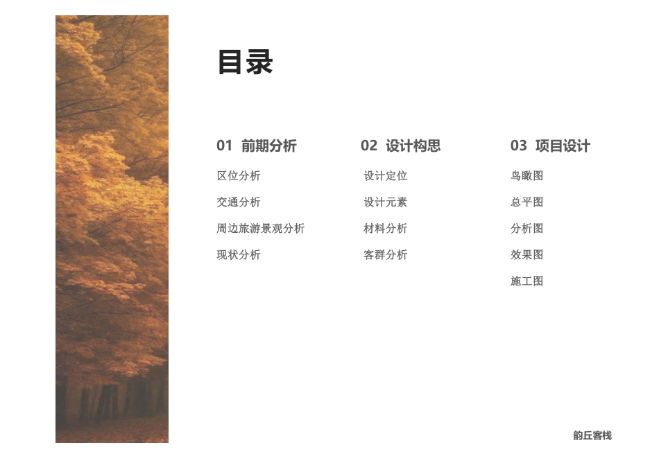 24年WP交稿环境设计 设计实践—吴山村韵丘客栈民宿设计…最终稿-约2426字符.pdf_第9页