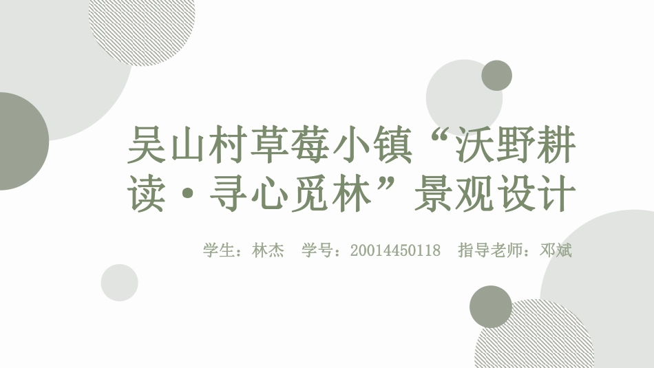24年WP交稿环境设计 吴山村草莓小镇“沃野耕读·寻心觅林”景观设计-约4469字符.pdf_第1页