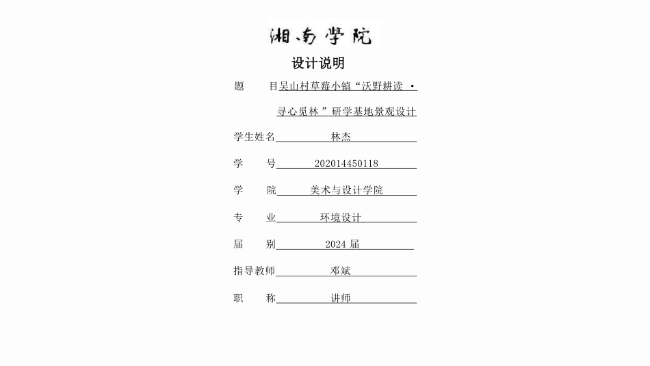 24年WP交稿环境设计 吴山村草莓小镇“沃野耕读·寻心觅林”景观设计-约4469字符.pdf_第2页