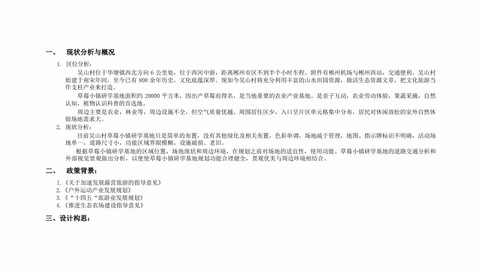 24年WP交稿环境设计 吴山村草莓小镇“沃野耕读·寻心觅林”景观设计-约4469字符.pdf_第4页