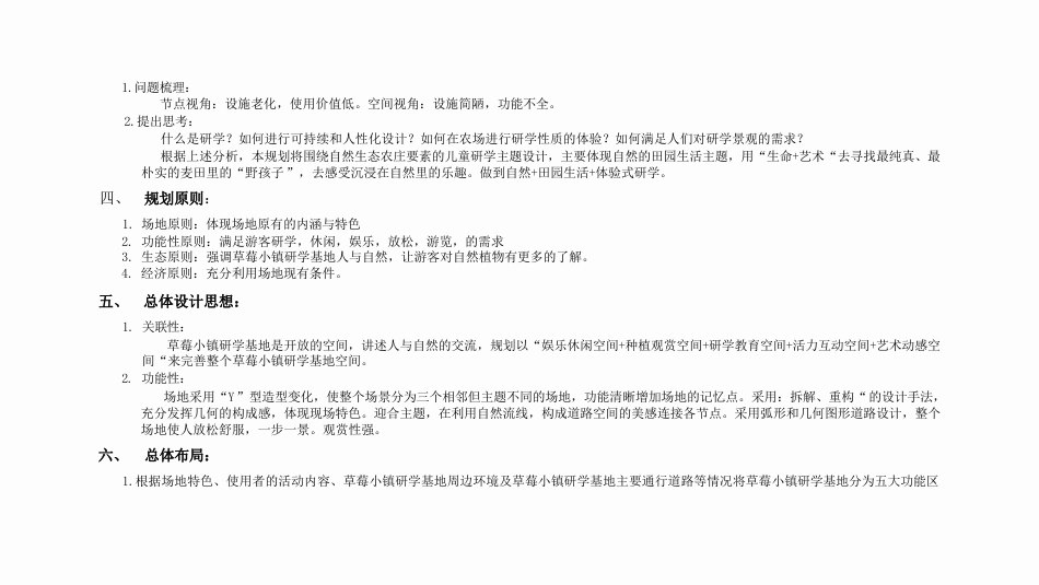 24年WP交稿环境设计 吴山村草莓小镇“沃野耕读·寻心觅林”景观设计-约4469字符.pdf_第5页